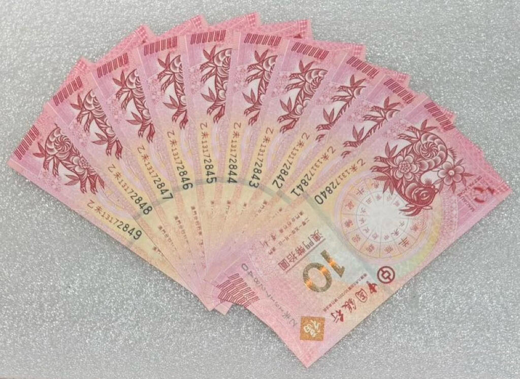 “羊年生肖对钞（尾五同）”10连号