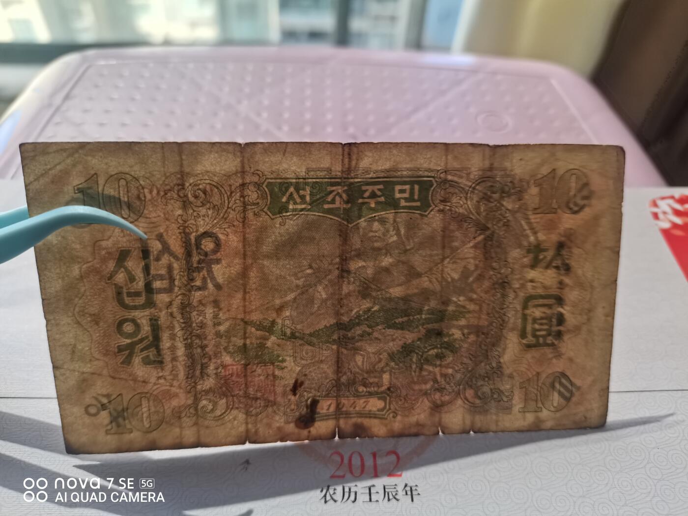 纸币 北朝鲜中央银行券拾圆