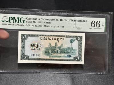 《外钞收藏家》第五百八十期（精选场）（本平台长期征集拍品、欢迎藏友们联系合作） - 1975年柬埔寨5里亚尔 PMG66 无47靓号 中国代印版