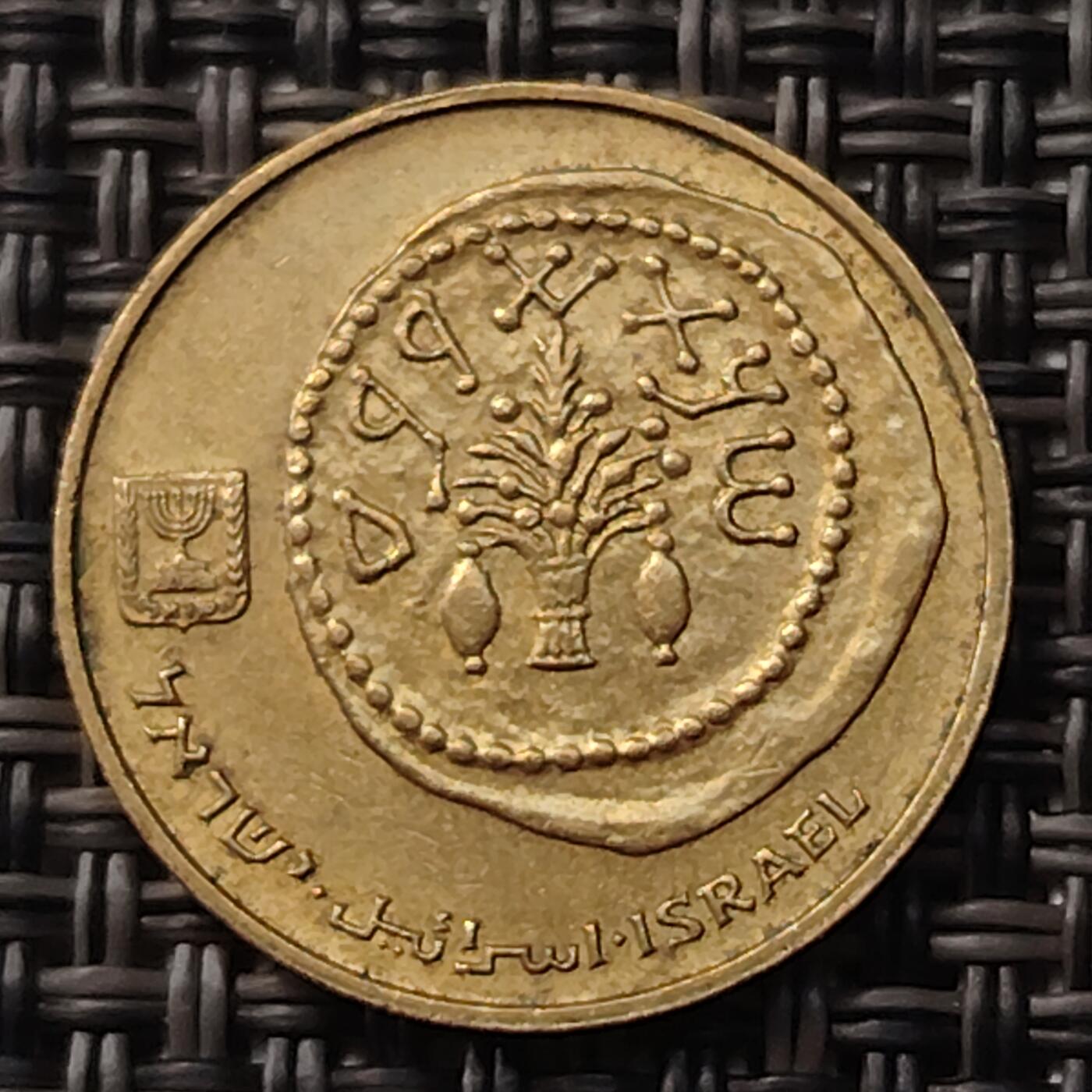 布加迪🐬～世界钱币(上海)🌾第 255 期 /  各国套币和散币 以色列🇮🇱 5新谢克尔铜币 19.5mm