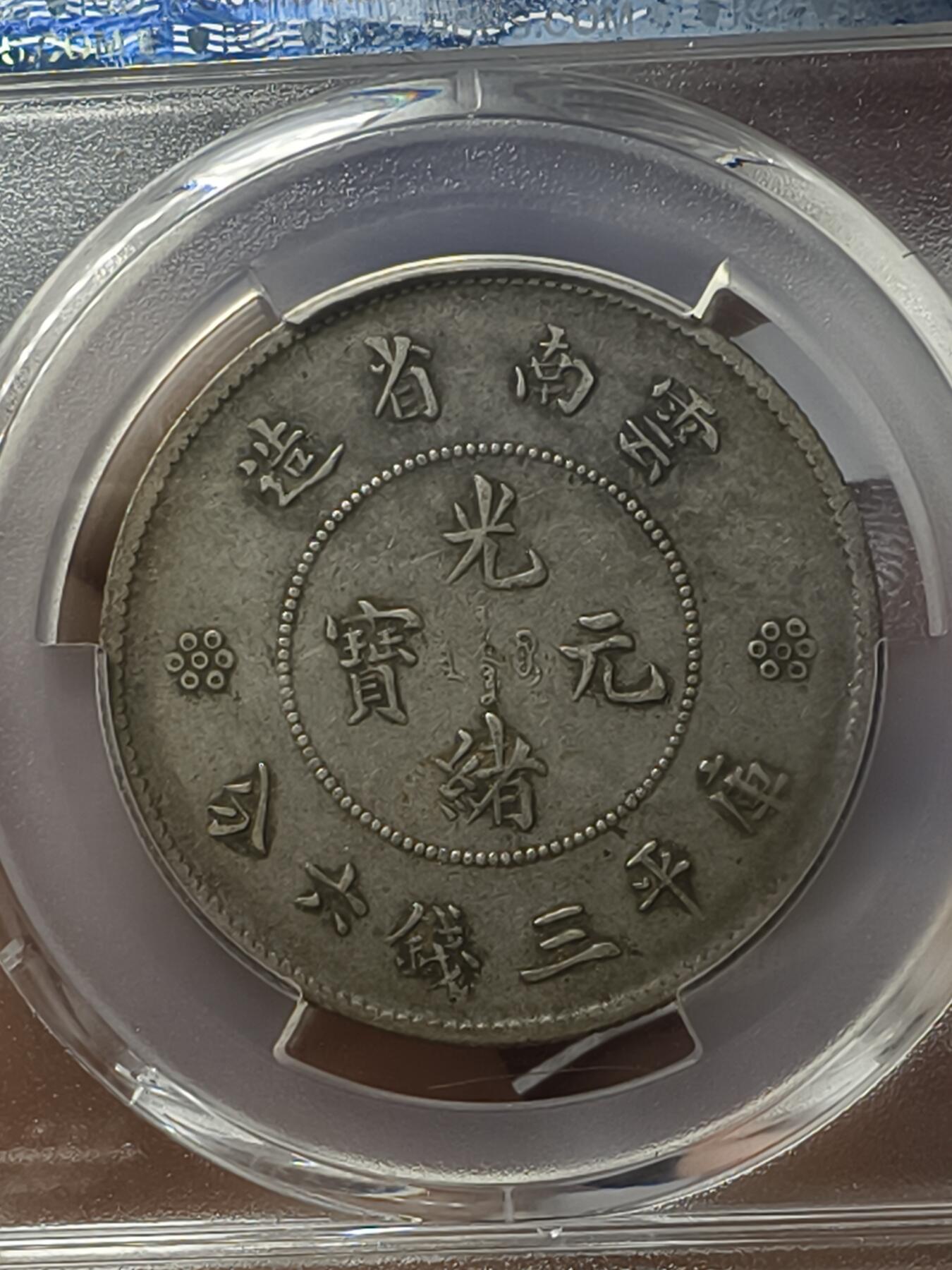 老银元专场（本场有部分趣味币和版别币）