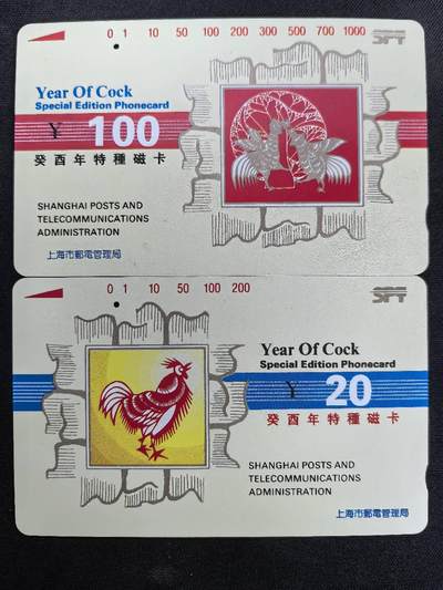 中国集卡电话磁卡专场拍卖(四十八) - 上海鸡年生肖一孔旧卡