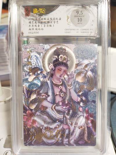 阳大大卡牌拍卖第79期（持续收拍品，周六晚上九点截拍，进群福利早知道） - 【亲签】玄卡阁  陶白白 亲签水月观音 限编002/030