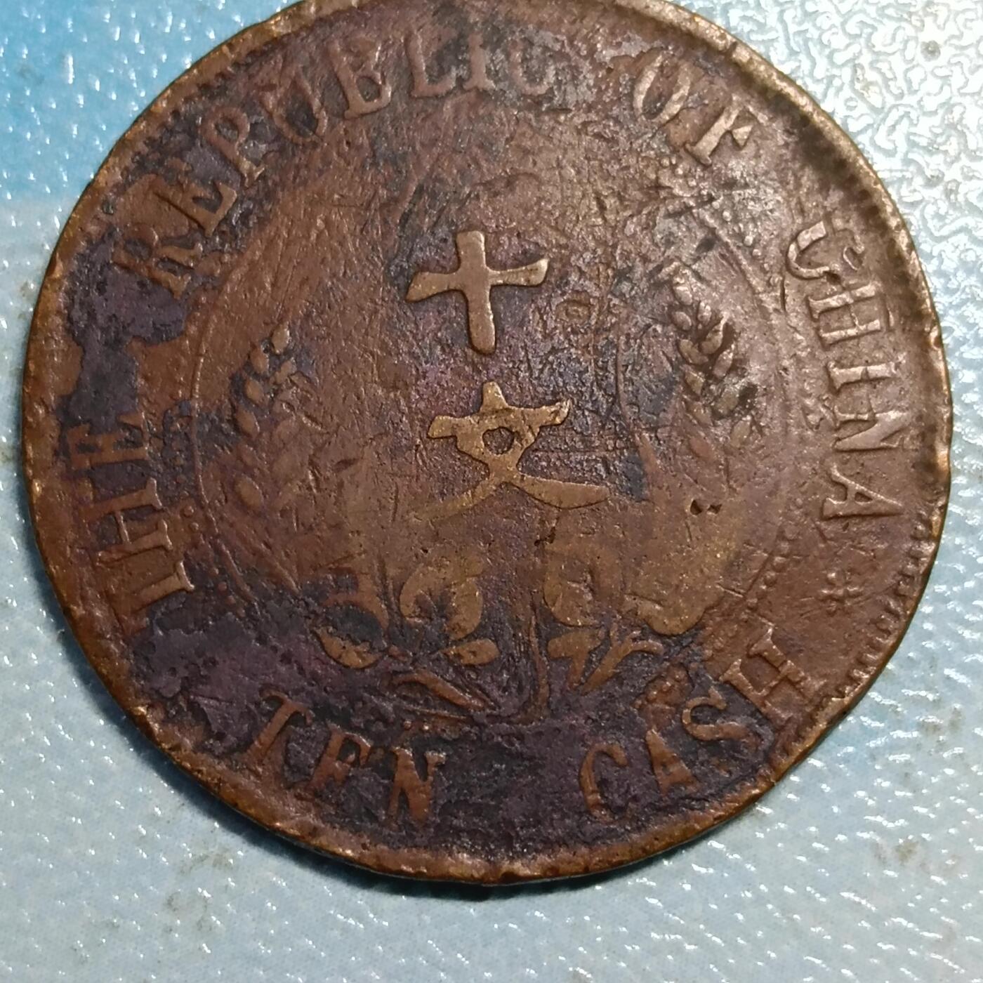 中华民国双旗开国纪念币十文