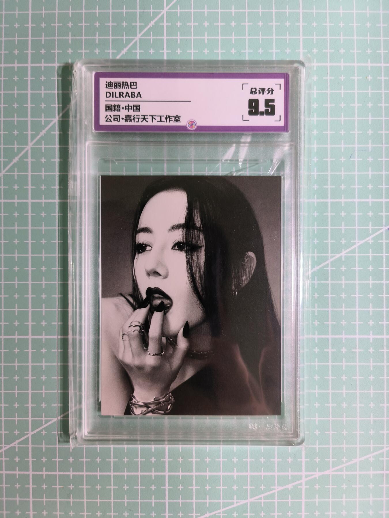 C先生卡牌 第15期 元集纪·刷子签·罐儿签·毒瘤签(持续收拍品中...) 【偶像卡】一瞬评级×明星《DILRABA》迪丽热巴 9.5分