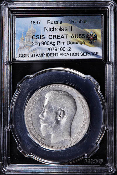 【俄甄集藏】2025年(044)11-12星期三晚 19:30 全场包邮 - 沙俄1897年尼古拉二世1卢布银币，信泰 AU55，原味状态，细节尚可
