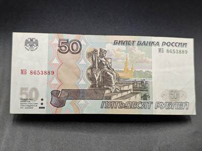 【淘币小摊】实时拍第七百八十二拍   无佣金纸币福利场   满百包邮可预留二周 每周一统一发货   - 俄罗斯50卢布