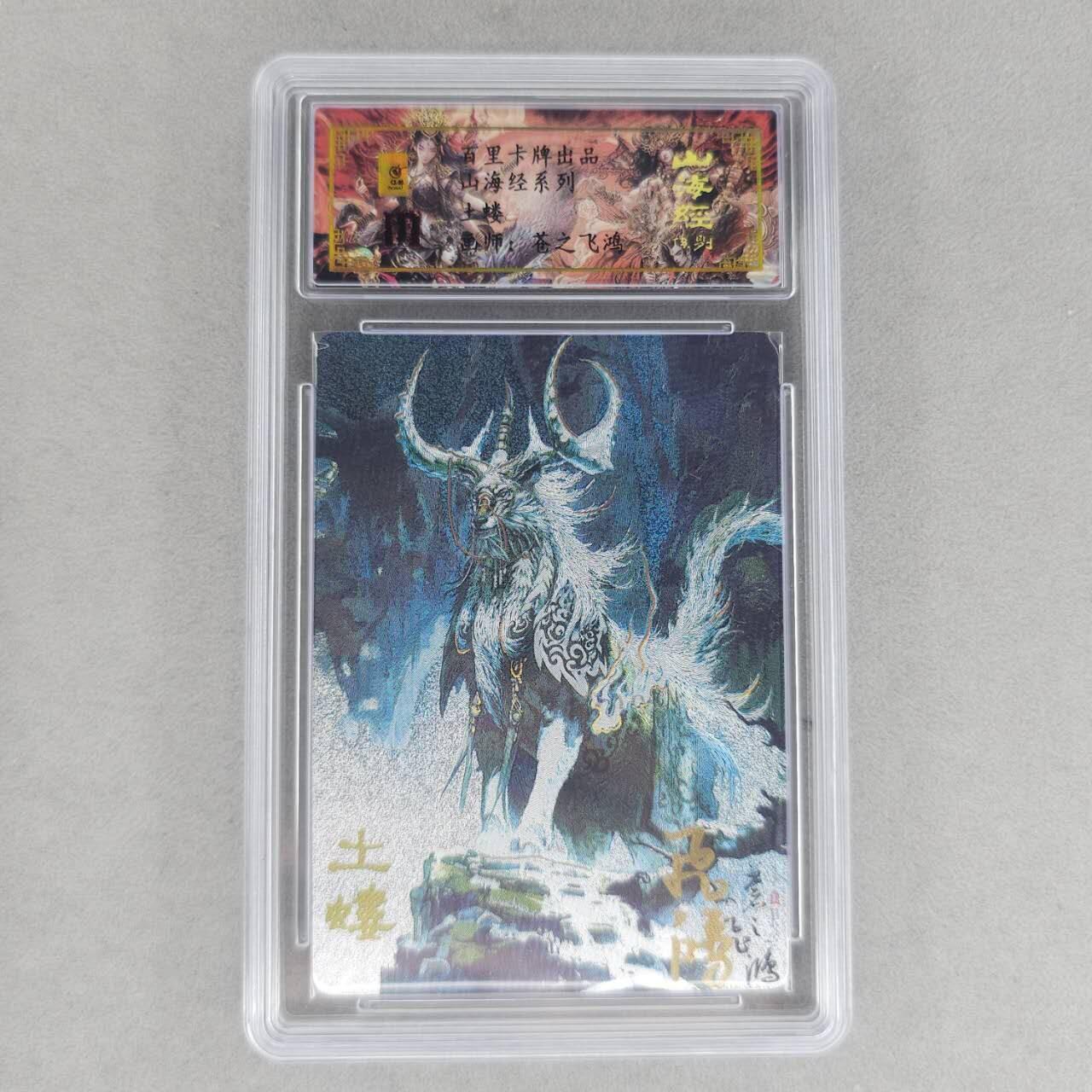 龙虎卡牌第六一场 （无佣金，单场满200元包邮，欢迎送拍） 【亲签 编号81】冷烫粗闪评级卡 百里 苍之飞鸿山海经异兽-土蝼
