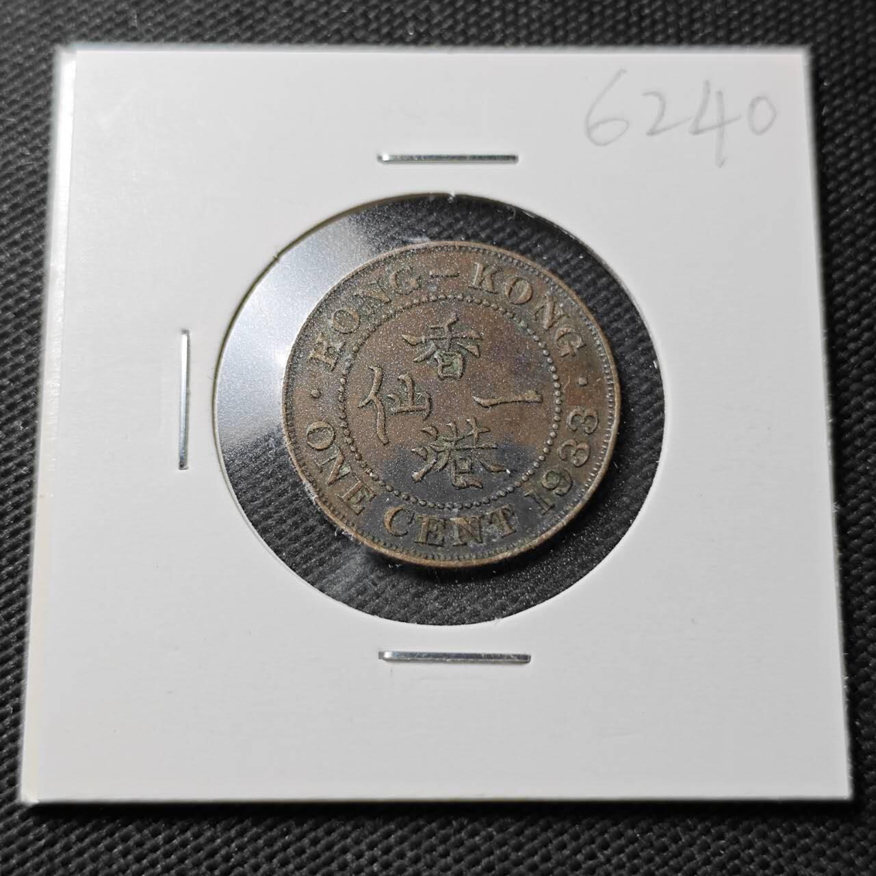 KK钱币收藏小铺  第362场  2月预留时间 周末发货 1933香港一仙铜币 