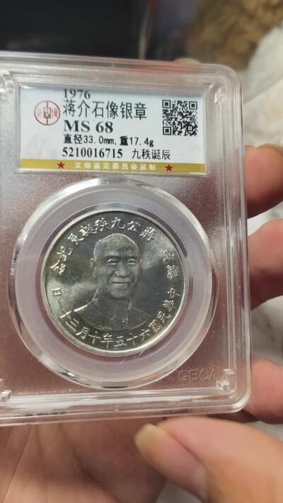 老银元专场（本场有部分趣味币和版别币） 蒋公九秩，公博68分，强光。