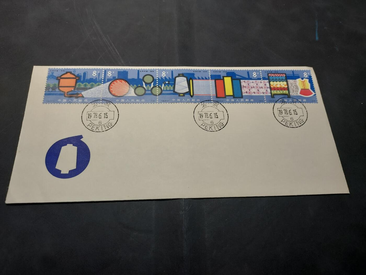 博彦收藏  11月8日 8点 首日封专场 T25 首日封一套