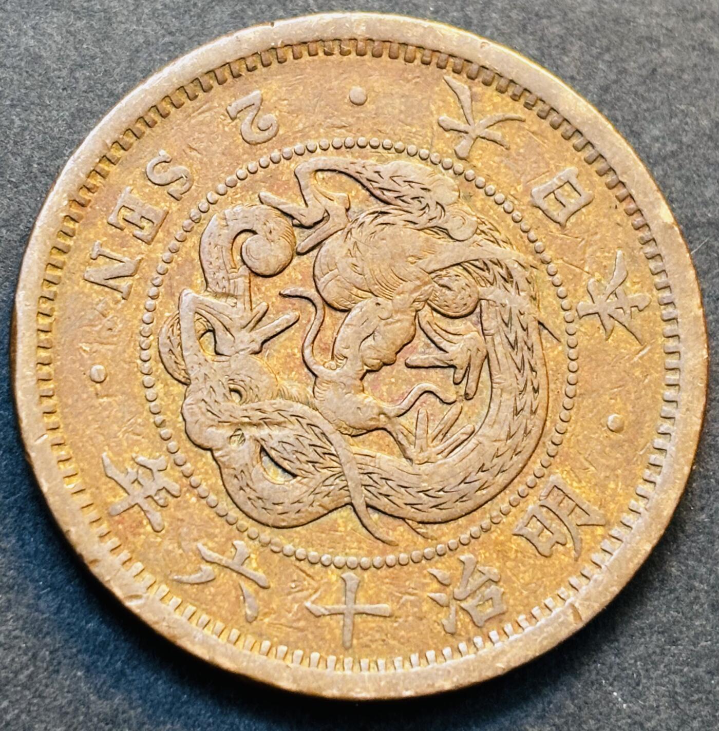 文馨钱币收藏第 278 场，银元，纸币，铜章场 长期接收代拍品 极美龙鳞品日本明治十六年龙二钱铜板，第二版