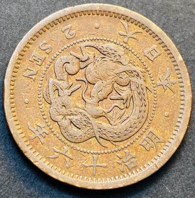 文馨钱币收藏第 278 场，银元，纸币，铜章场 长期接收代拍品 - 极美龙鳞品日本明治十六年龙二钱铜板，第二版