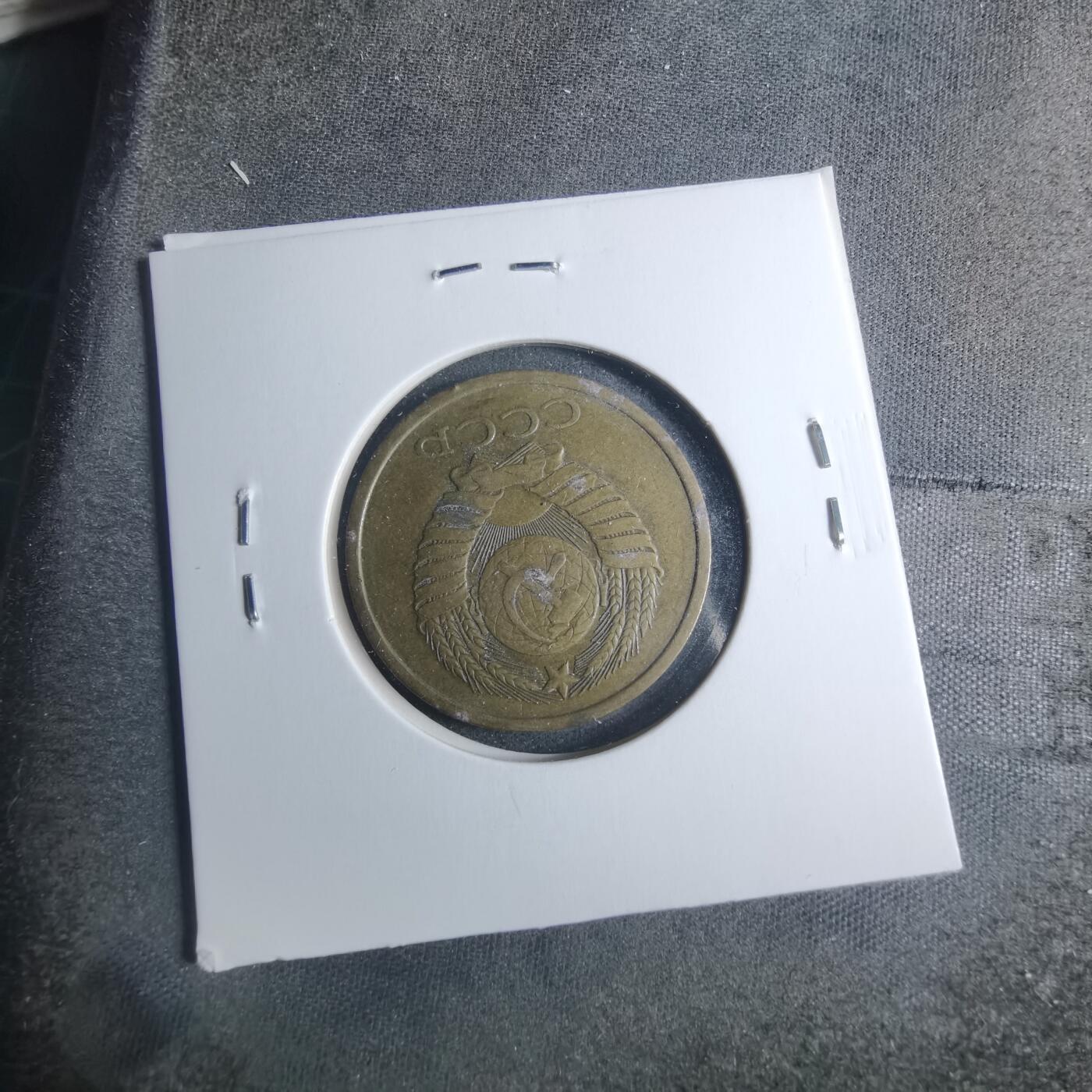 沼泽如烟--第885场 苏联1980年5戈比