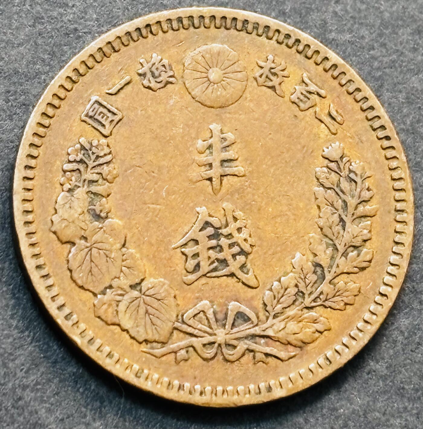 文馨钱币收藏第 278 场，银元，纸币，铜章场 长期接收代拍品 极品龙鳞日本明治十九年龙半钱铜板，第二版