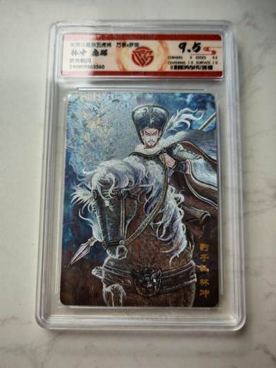 小怪兽卡牌第四十七期 （收拍品  不寄存 消费就送随机裸卡） - 林冲虎踞折光粗闪评级卡