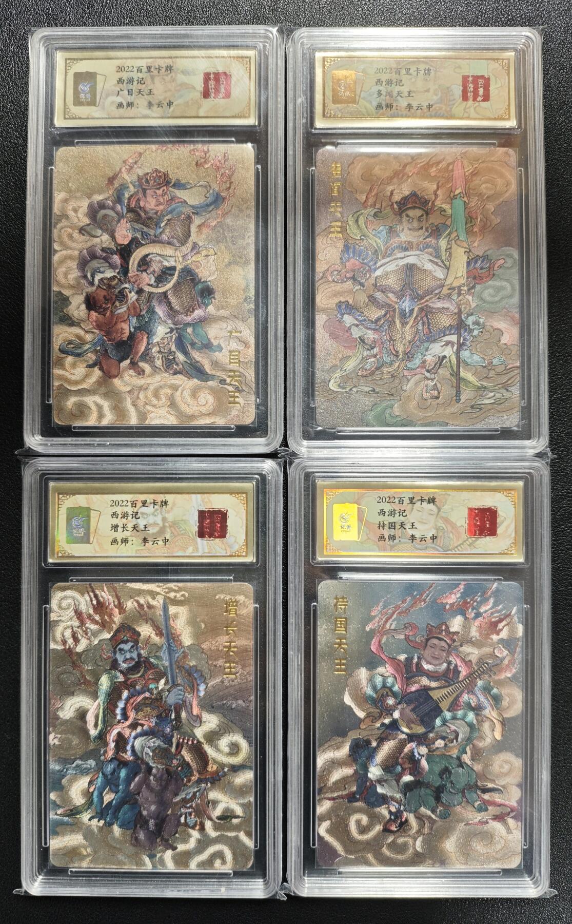 天玑星卡拍第134期《11.3周一截拍》持续收拍收评中 满赠卡需备注 百里卡牌 西游记 李云中 广目 多闻 增长 持国天王 四张 保粹专属标