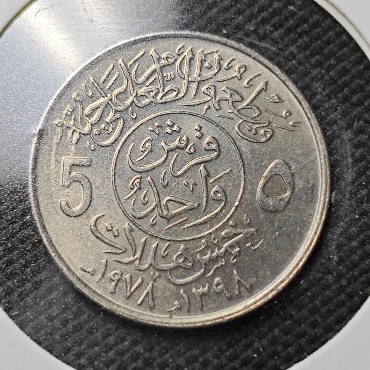 KK钱币收藏小铺  第362场  2月预留时间 周末发货  沙特阿拉伯5哈拉拉纪念币
