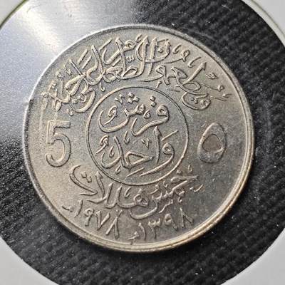 KK钱币收藏小铺  第362场  2月预留时间 周末发货 -  沙特阿拉伯5哈拉拉纪念币