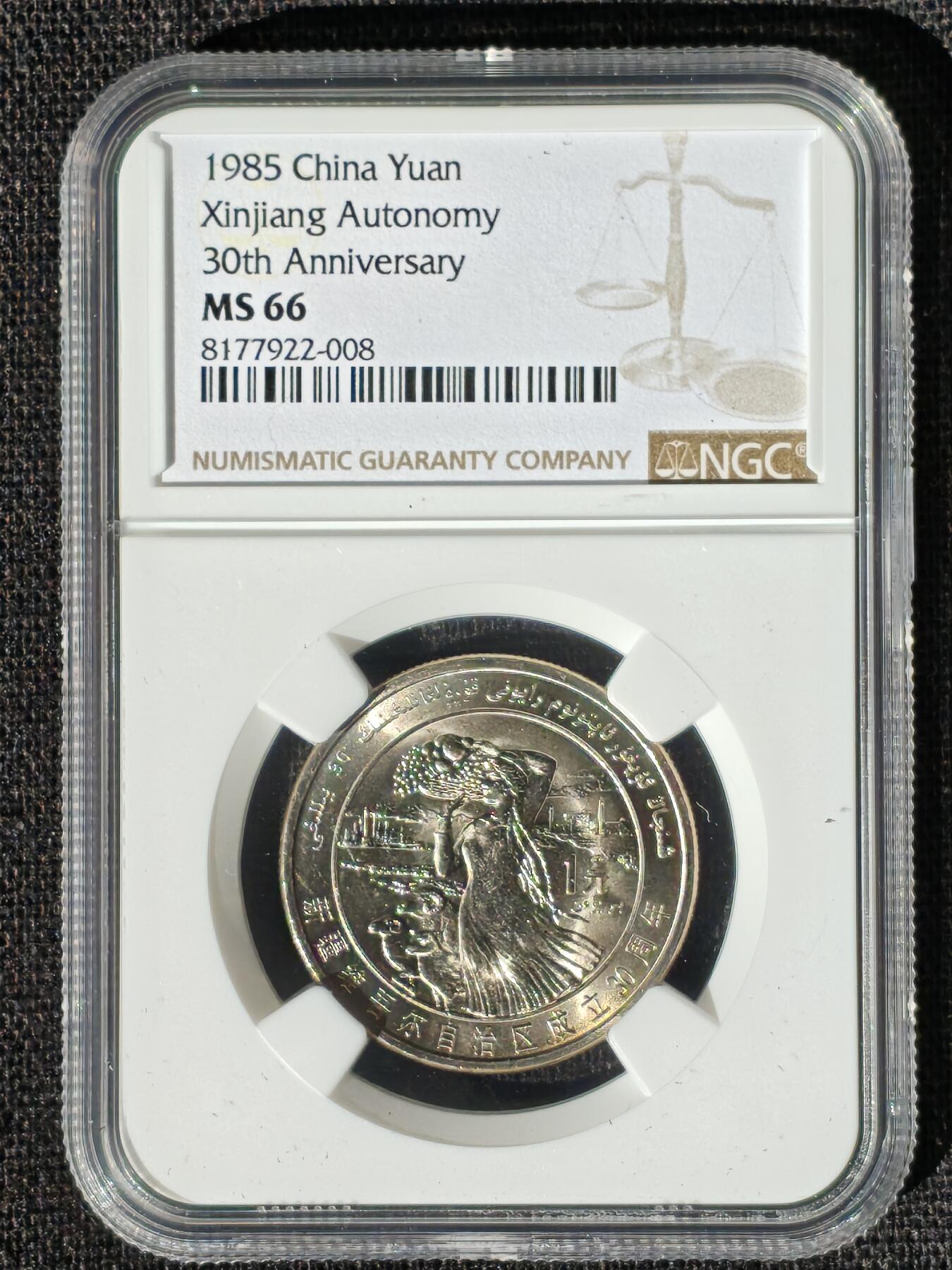 刘世昌艺术品销售中心～虎踞龙蟠*金杨在线联拍群第508期 1985年流通纪念币“新疆”（NGC MS66 串号：8177922-008）1枚。