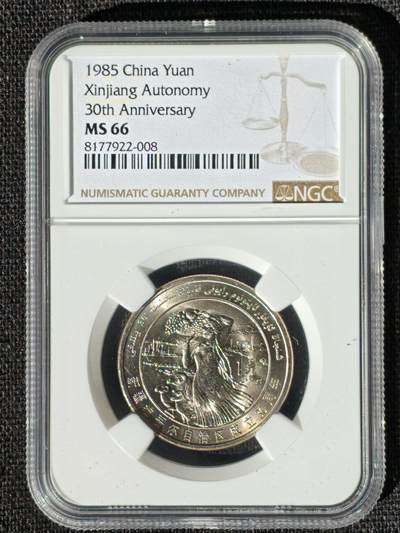刘世昌艺术品销售中心～虎踞龙蟠*金杨在线联拍群第508期 - 1985年流通纪念币“新疆”（NGC MS66 串号：8177922-008）1枚。