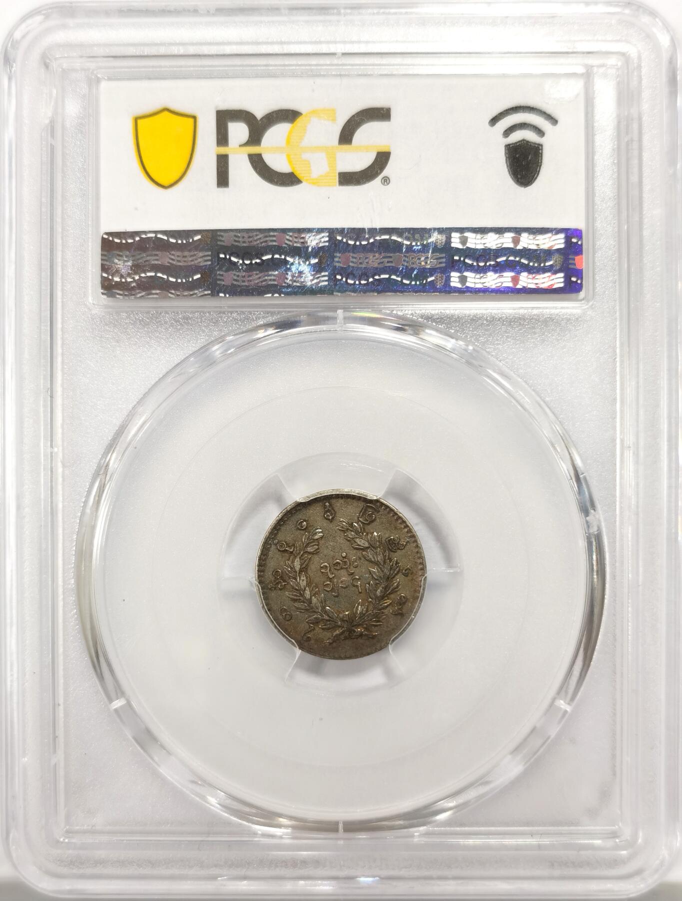 博洋堂世界钱币拍卖第144期（全场包邮） PCGS AU53 缅甸1852年小孔雀MU银币，五彩包浆，盒子背面卡槽有一很小裂