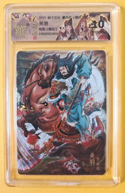 趣卡卡拍No.18期（无佣金免手续费，分享成交有奖） - 【评级卡】焱卡文化 豪杰传 燎原三国 彫仙 关羽 炫彩
