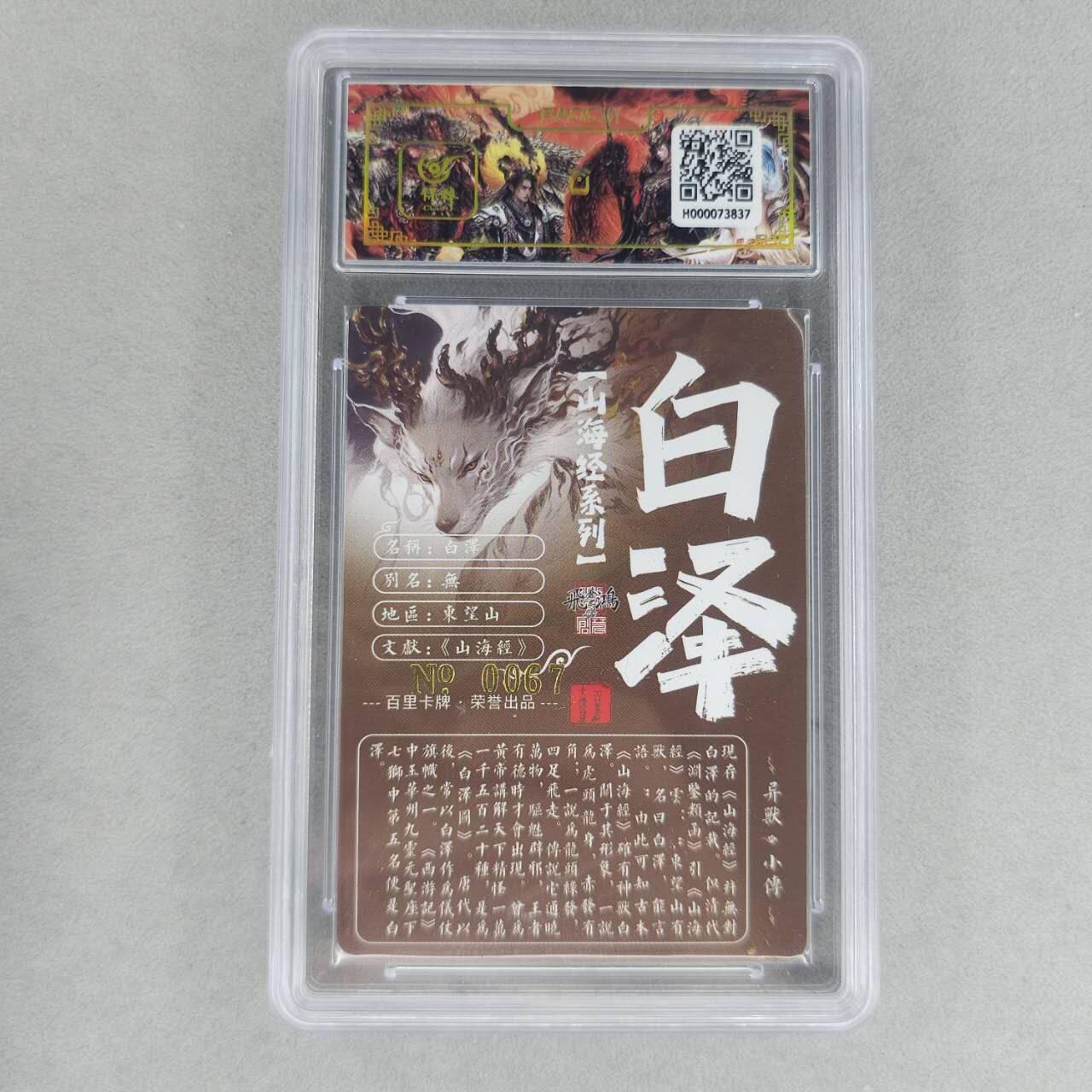 龙虎卡牌第六一场 （无佣金，单场满200元包邮，欢迎送拍） 【亲签 编号67】冷烫粗闪评级卡 百里 苍之飞鸿山海经异兽-白泽