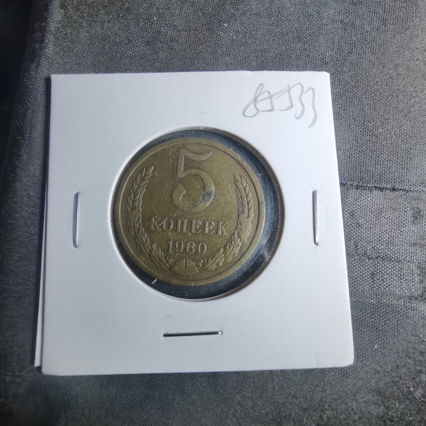 沼泽如烟--第885场 苏联1980年5戈比