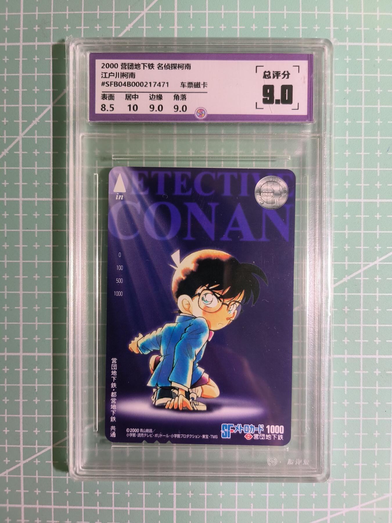 C先生卡牌 第15期 元集纪·刷子签·罐儿签·毒瘤签(持续收拍品中...) 【考古卡】一瞬评级×动漫2000年《名侦探柯南》车票磁卡 9分(收藏品，不能坐车)