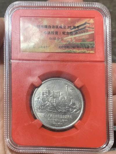 1985年“西藏自治区成立二十周年纪念币”1枚。 - 1985年“西藏自治区成立二十周年纪念币”1枚。