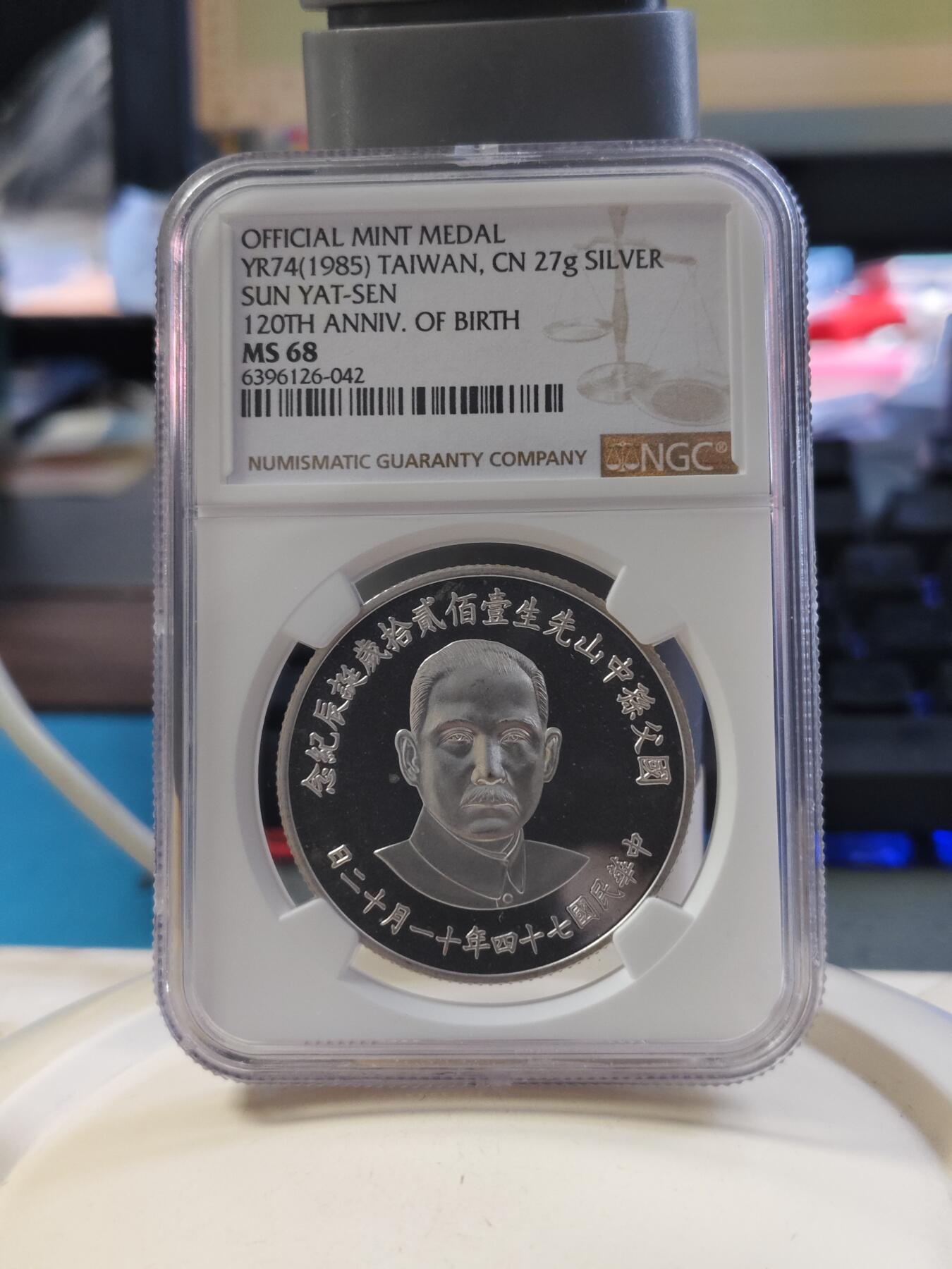 第180期拍卖【长期征集拍品】【北京币展专场】 1985年中国台湾省国父孙中山一百二十年诞辰纪念，NGC68分高分