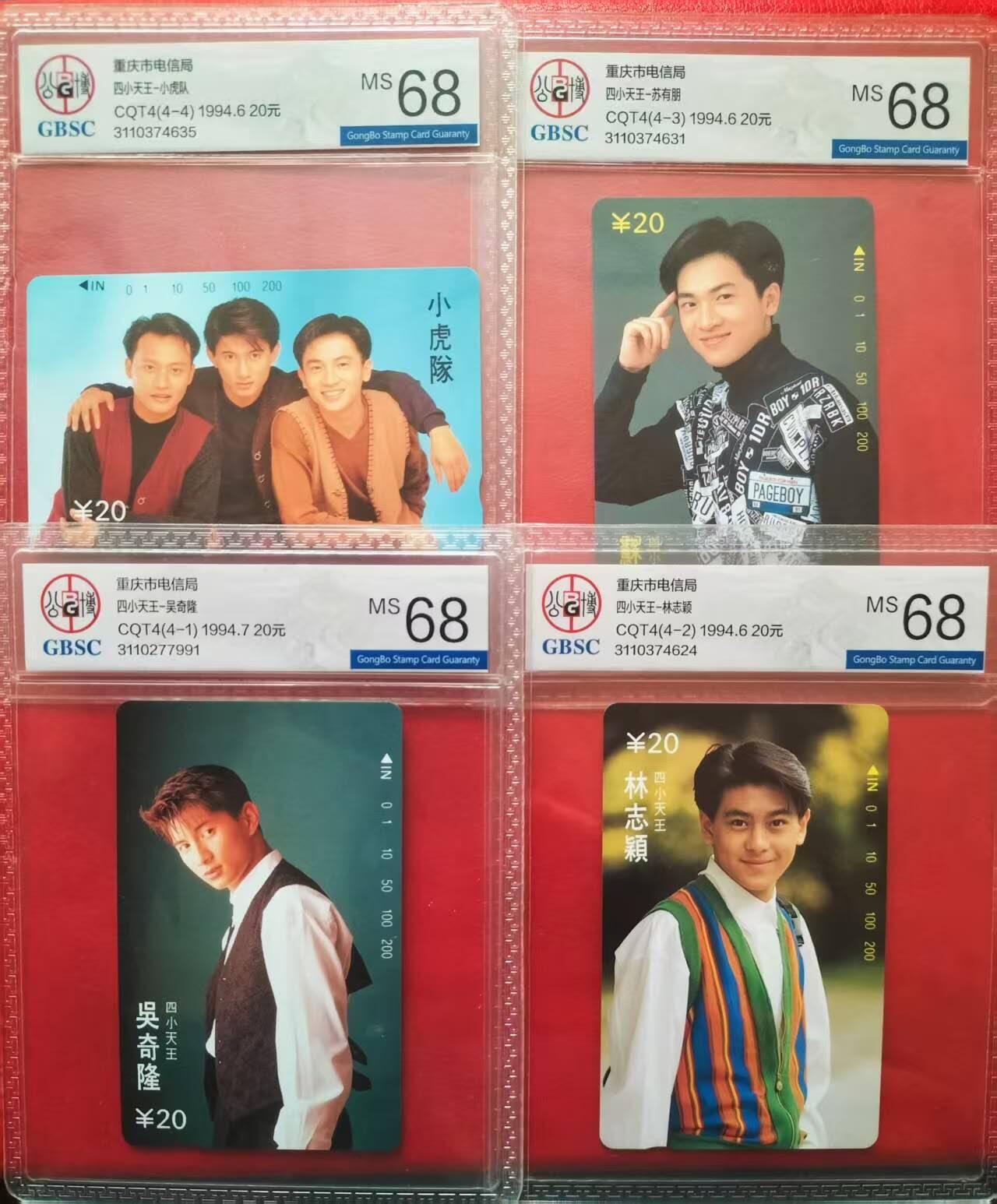 奇珍异宝评级卡（11月1日晚21:30结拍） 公博68分重庆小盘卡台湾四小天王