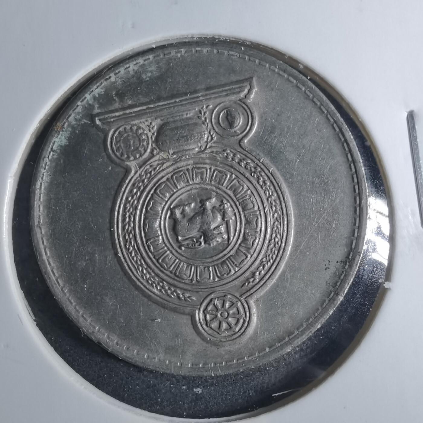 沼泽如烟--第885场 斯里兰卡1975年1卢比