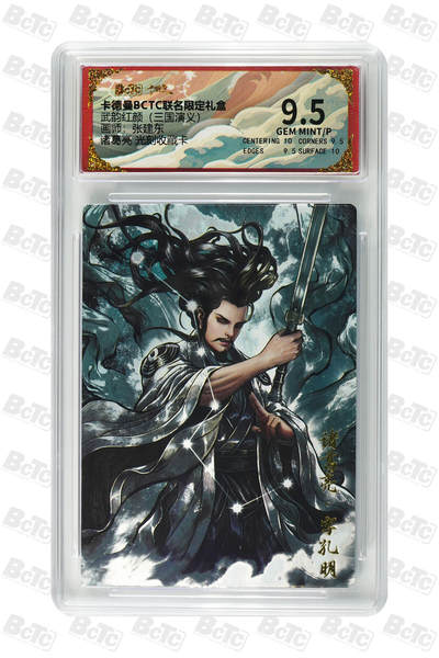 卡牌实验室开始第二次实验 - 【9.5分】诸葛亮 光刻收藏卡 GEM MINT/P