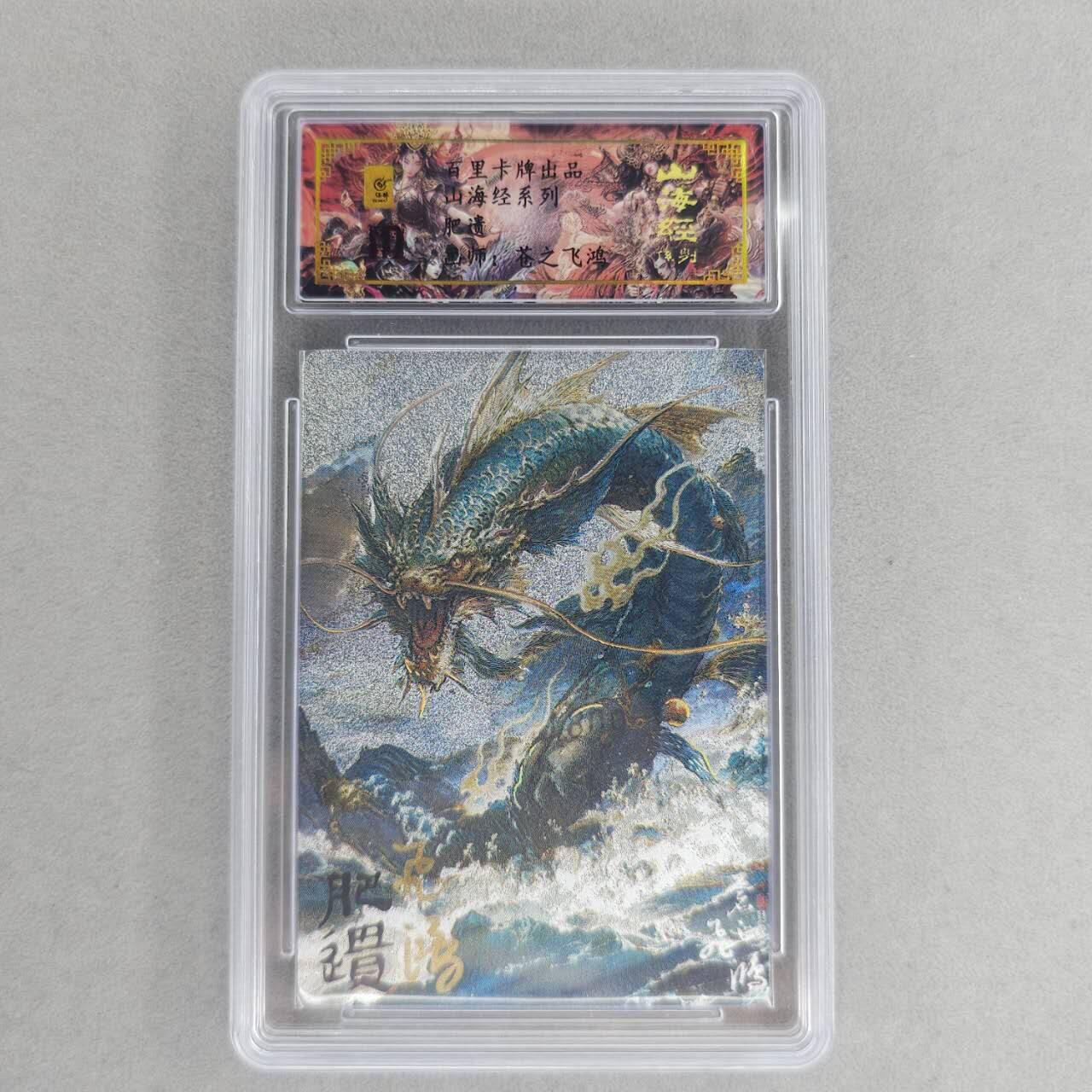 龙虎卡牌第六一场 （无佣金，单场满200元包邮，欢迎送拍） 【亲签 编号81】冷烫粗闪评级卡 百里 苍之飞鸿山海经异兽-肥遗