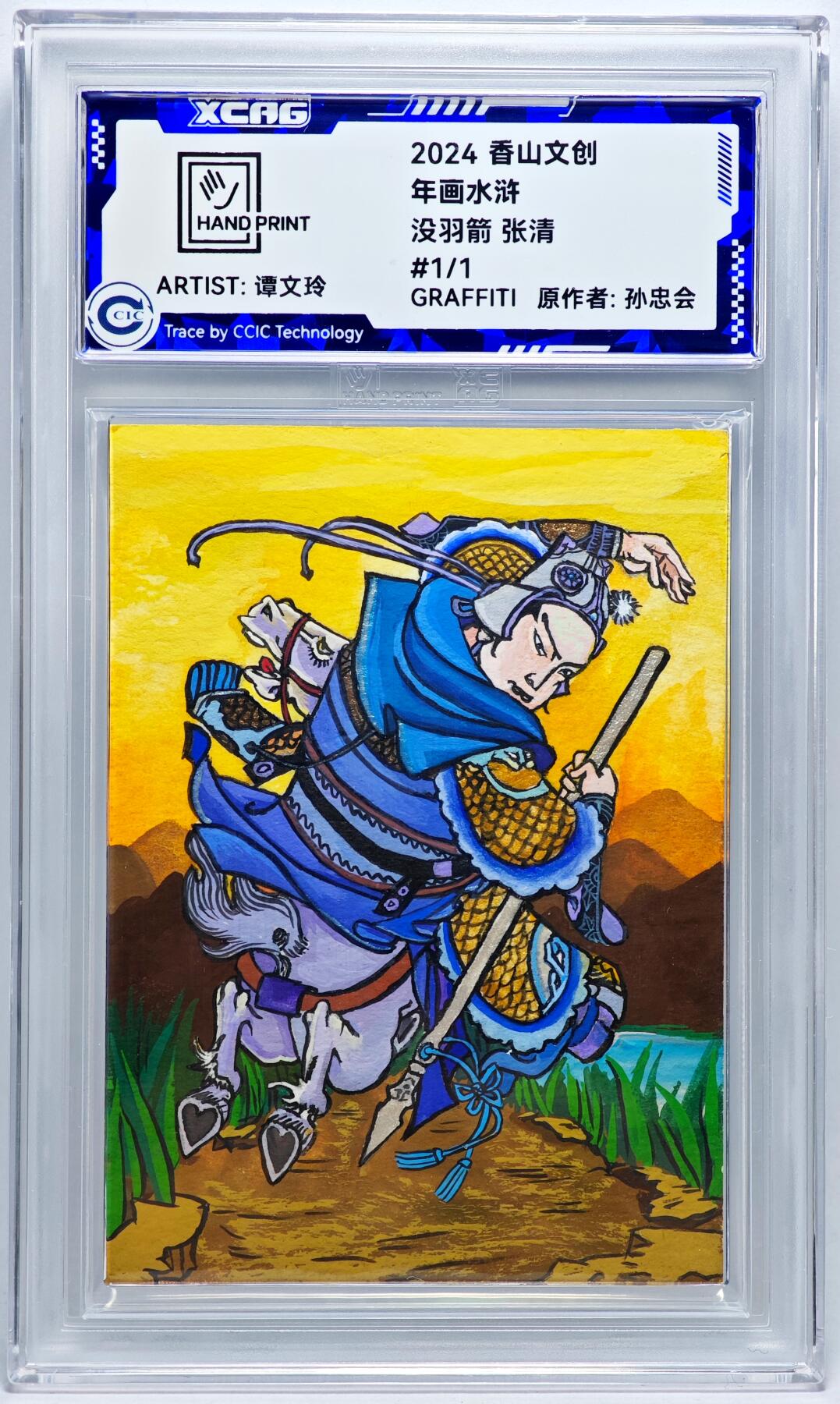 白泽拍卖卡牌手绘专场第27期 2024 香山文创 年画水浒手绘卡 没羽箭 张清  谭文玲签题 CCIC封装