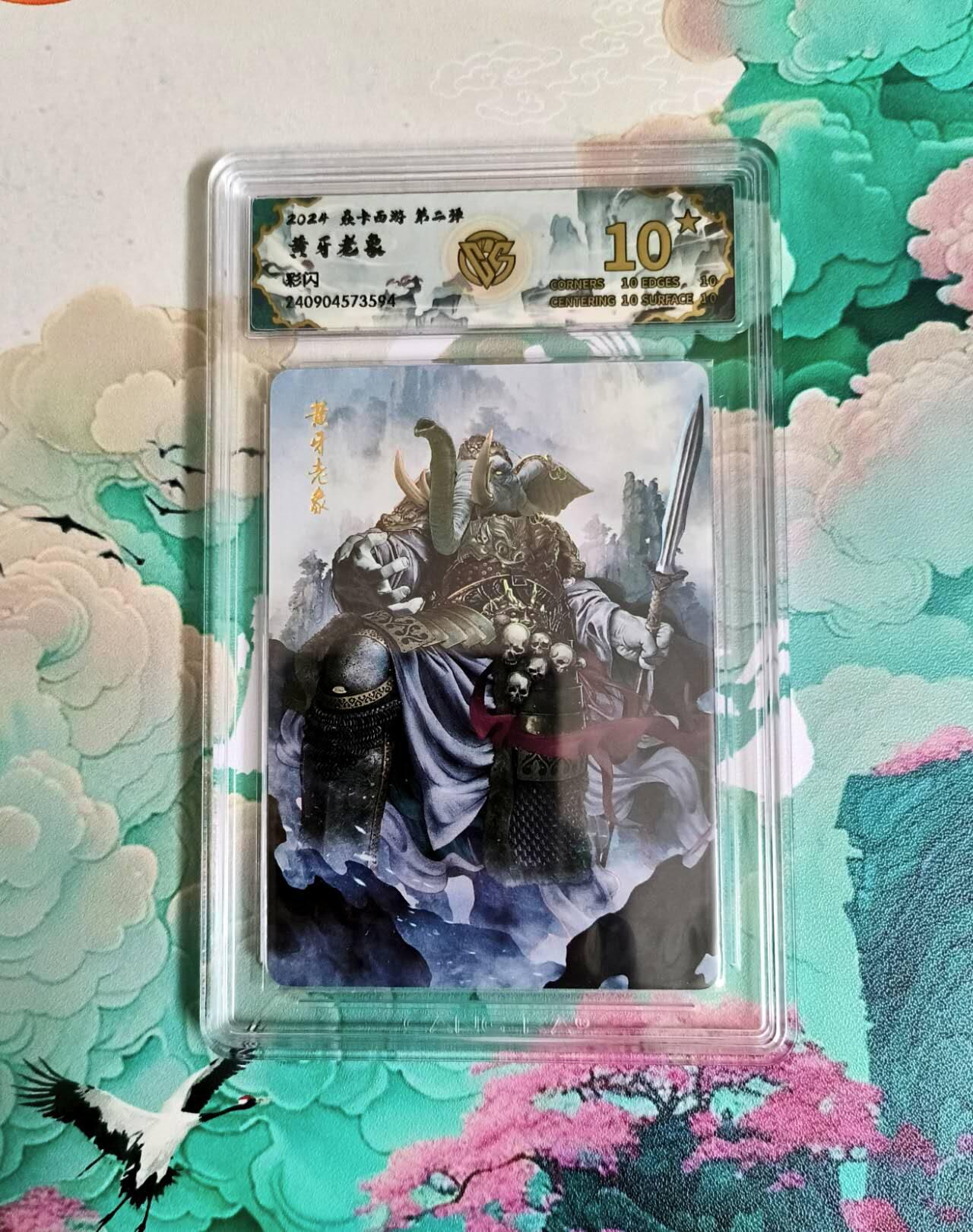 龙虎卡牌第六一场 （无佣金，单场满200元包邮，欢迎送拍） 【10⭐】彩闪评级卡 燎原西游 黄牙老象 爆金