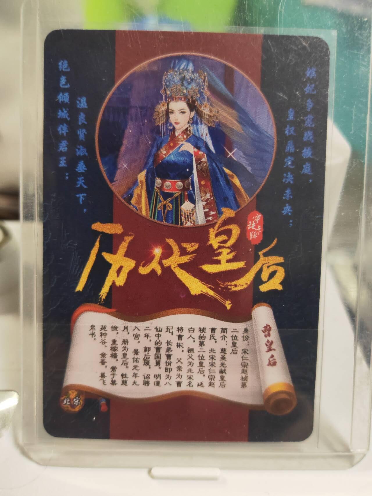 阳大大卡牌拍卖第79期（持续收拍品，周六晚上九点截拍，进群福利早知道） 【亲签】宁缺卡牌 历代皇后 第二弹 北宋 曹皇后 宁缺亲签 折光粗闪 带卡夹