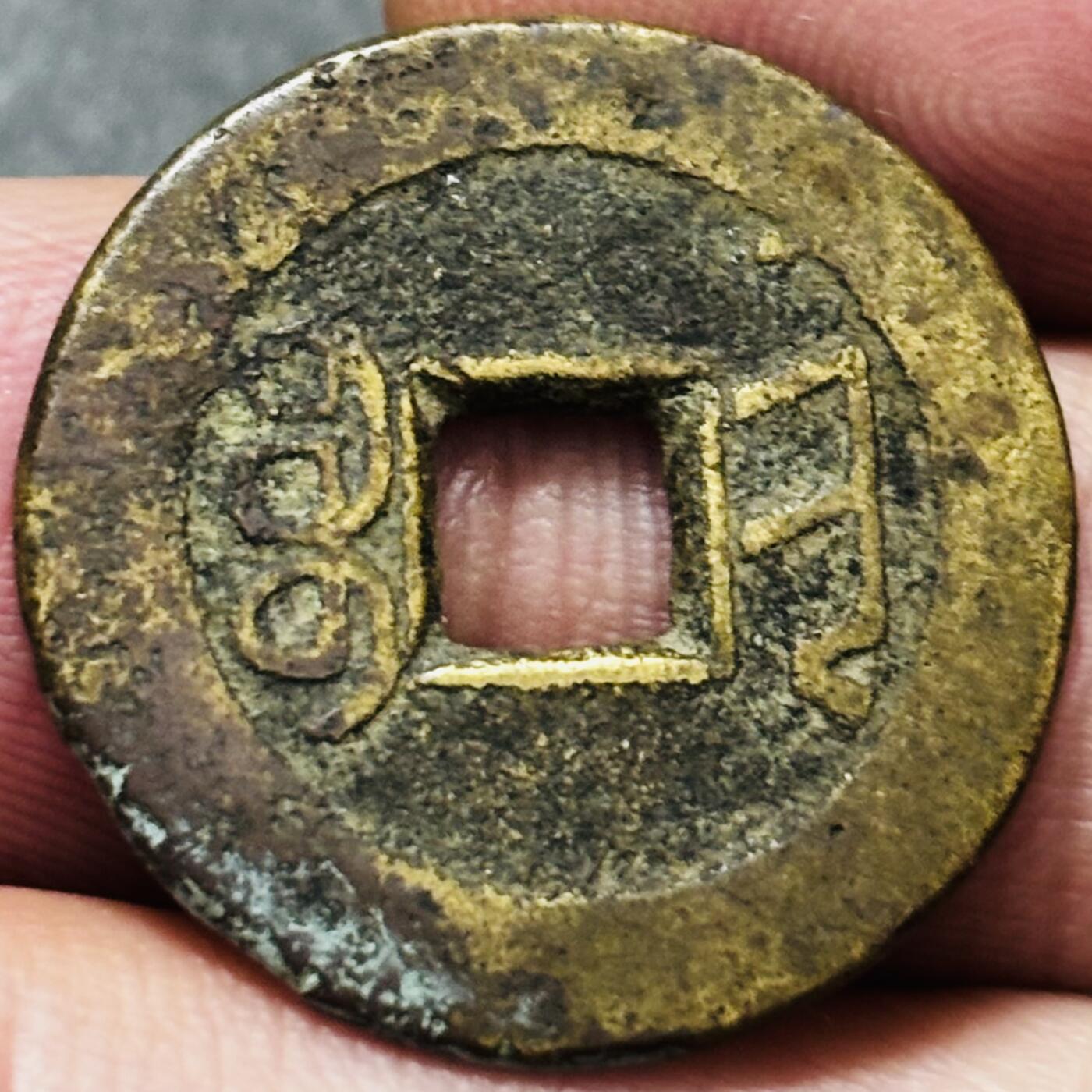 文馨钱币收藏第 278 场，银元，纸币，铜章场 长期接收代拍品 乾隆通宝宝晋局（今山西太原）泉手方字大满文