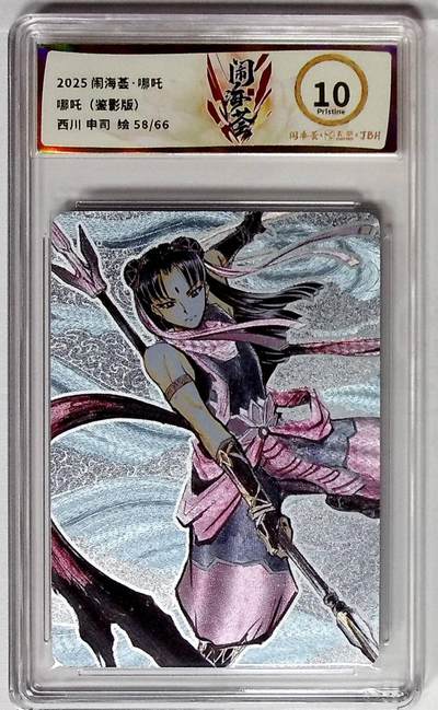 阳大大卡牌拍卖第79期（持续收拍品，周六晚上九点截拍，进群福利早知道） - 【10分】哪吒（鉴影版）58/66  2025闹海荟.哪吒   画师:西川 申司