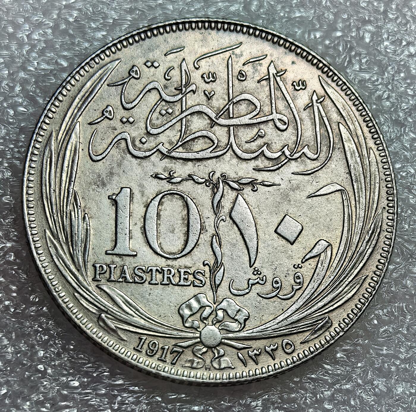 埃及、德属东非、匈牙利、葡萄牙、沙俄古银币古铜币，周五晚上九点倒数截拍，满百包邮，可寄存半年，喜欢朋友微信扫描二维码可直接参拍 无内圈版英占埃及1917年10皮阿斯特银币，km320