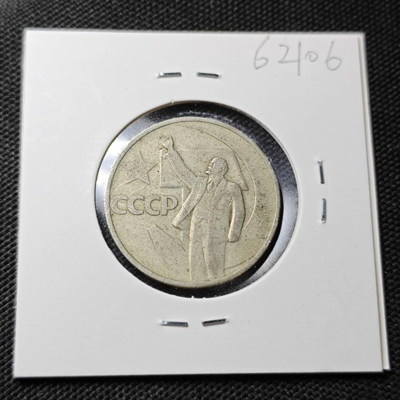 KK钱币收藏小铺  第362场  2月预留时间 周末发货  苏联50戈比 列林挥手纪念币