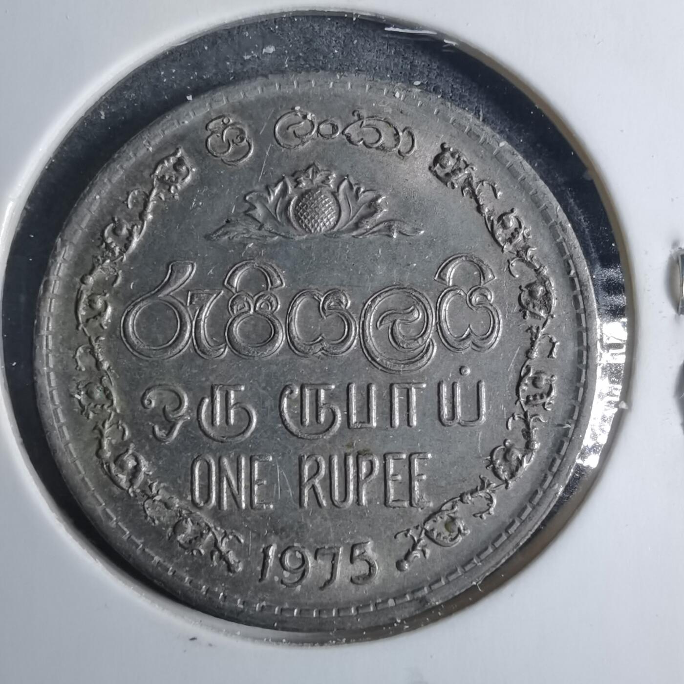 沼泽如烟--第885场 斯里兰卡1975年1卢比