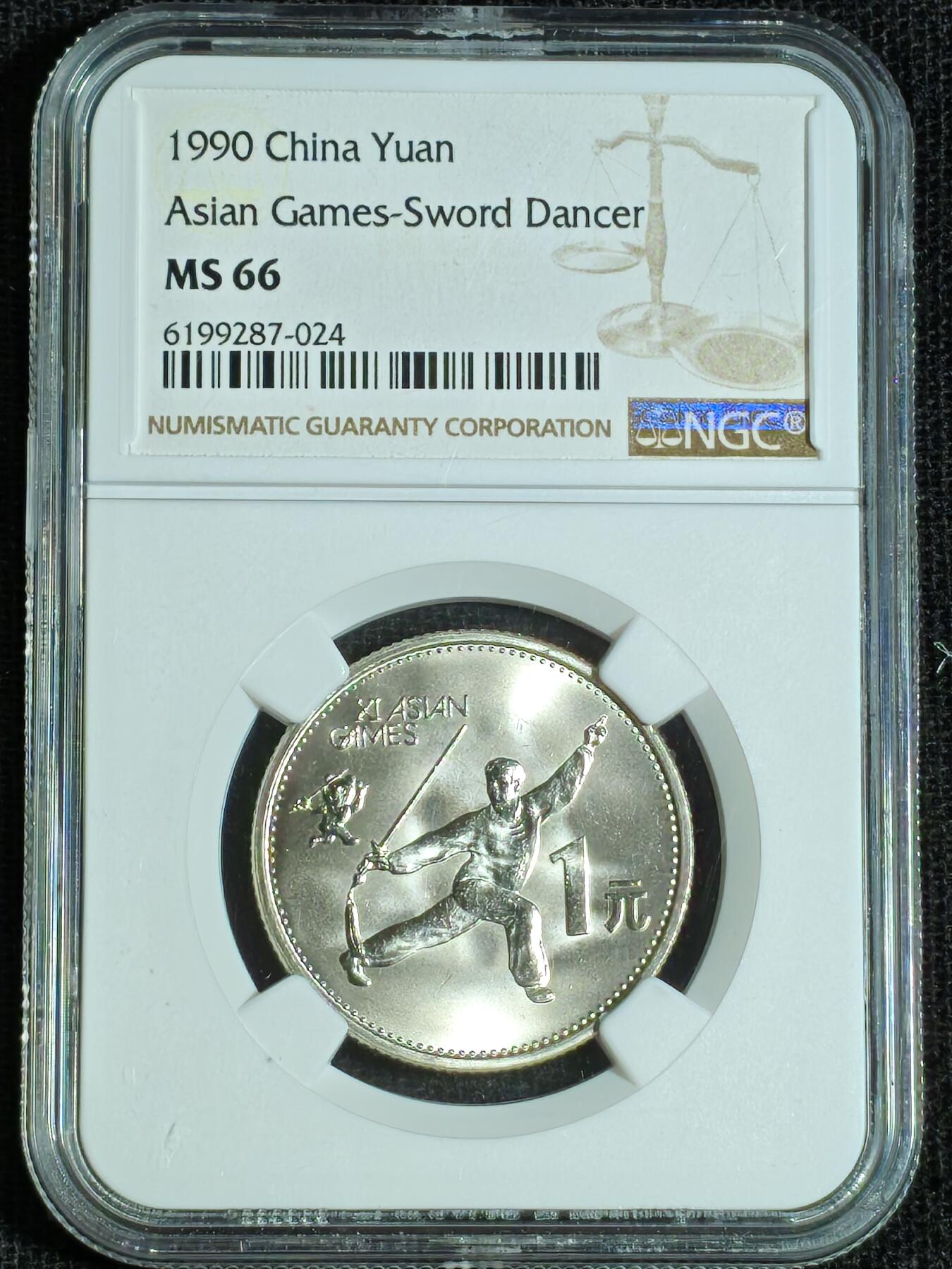 刘世昌艺术品销售中心～虎踞龙蟠*金杨在线联拍群第508期 1990年流通纪念币“亚运会”（NGC   MS66   串号：6199287-024）1枚。