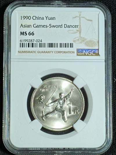刘世昌艺术品销售中心～虎踞龙蟠*金杨在线联拍群第508期 - 1990年流通纪念币“亚运会”（NGC   MS66   串号：6199287-024）1枚。
