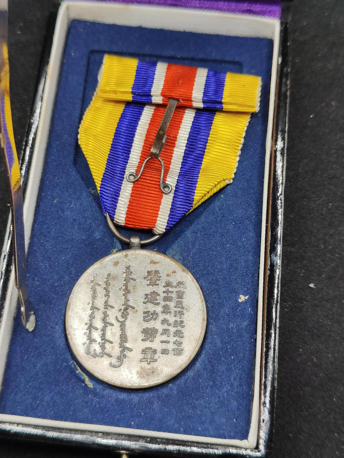 0元起拍勋章 第306期 咸鱼国勋章拍卖专场 11月2日（周日）下午6：00开始 伪蒙古联合自治政府肇建功劳章 纯银