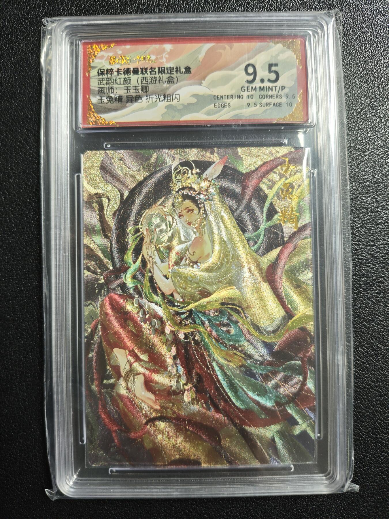 天玑星卡拍第134期《11.3周一截拍》持续收拍收评中 满赠卡需备注 卡德曼 武韵红颜（西游礼盒）玉玉卿 玉兔精 异色 折光粗闪 保粹9.5