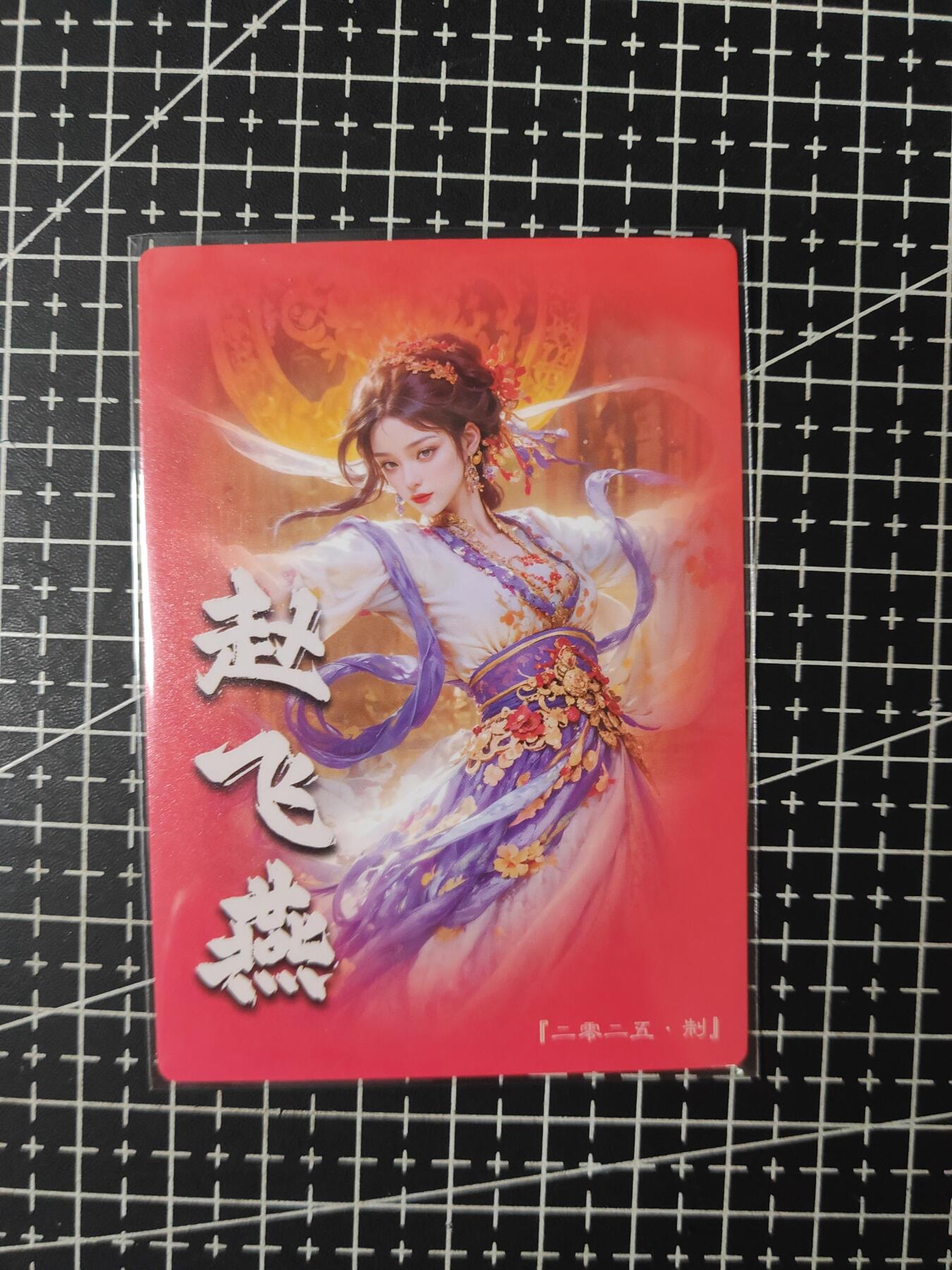 铃鹿第九期（提示一：自制卡难免瑕疵，可能存在撞角爆边等出厂瑕疵，介意慎拍；提示二：参拍请慎重，跑单押金不退的）） 赵飞燕粗闪单卡