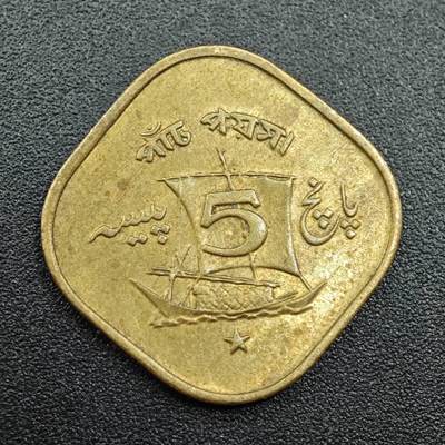 【淘币小摊】实时拍第七百八十一拍   散币场   满百包邮可预留二周 每周一统一发货   - 巴基斯坦1964年5派沙铜币